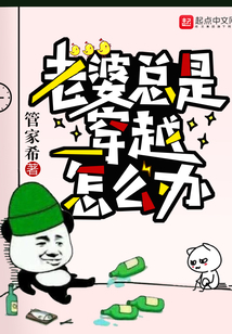 老婆總是穿越怎么辦