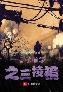 三十而立之三棱鏡