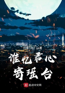 誰憶君心寄瑤臺