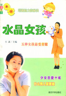 水晶女孩