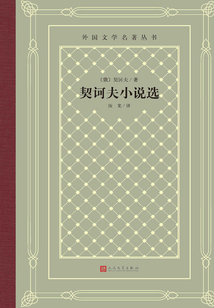 契訶夫小說選