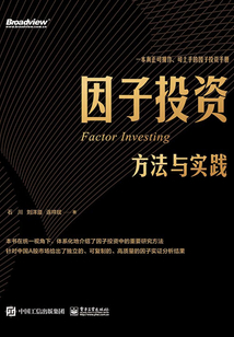 因子投資：方法與實踐