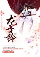 龍音鈴在線閱讀