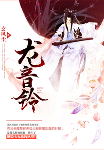 龍音鈴