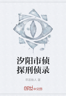 汐陽(yáng)市偵探刑偵錄