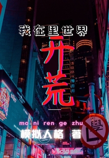我在里世界開荒