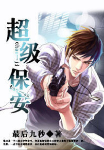 超级保安