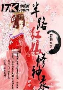 半路紅娘修神錄