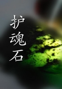 護魂石