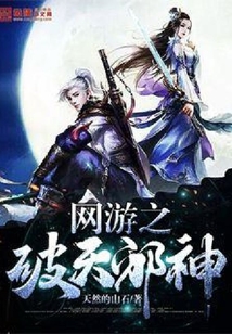 网游之破天邪神