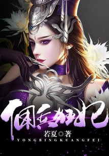 傭兵狂妃