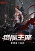 獵魔王座在線閱讀
