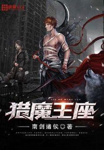 獵魔王座