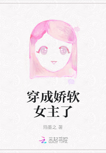 穿成嬌軟女主了