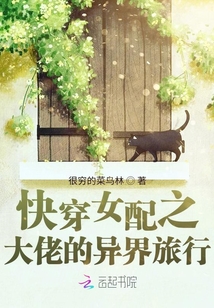 快穿女配之大佬的異界旅行