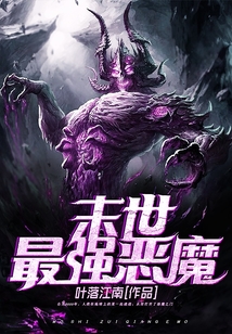 末世最強惡魔