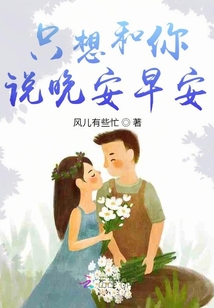 只想和你說晚安早安