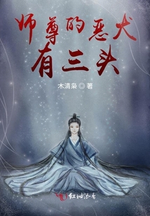 师尊的恶犬有三头