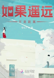 如果遙遠(yuǎn)不是距離