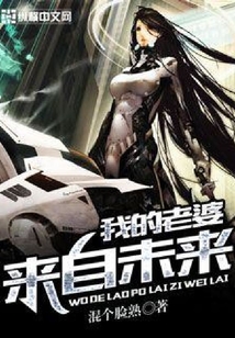 我的老婆來自未來