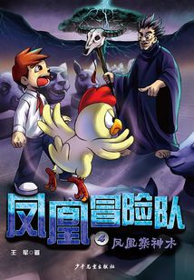 鳳凰冒險(xiǎn)隊(duì)4:鳳凰寨神木