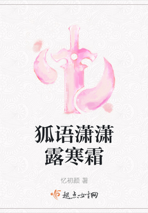 狐語瀟瀟露寒霜