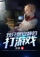 我只想安静的打游戏在线阅读