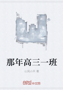 那年高三一班