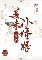 王爷的美味小娇娘在线阅读