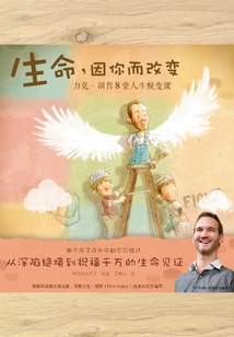 生命，因你而改變