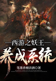 西游之妖王养成系统 cover