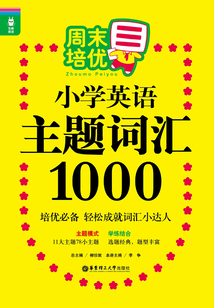 龍騰英語：周末培優小學英語主題詞匯1000