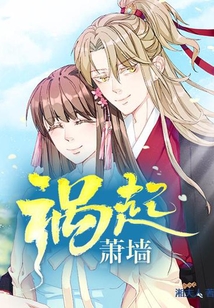 禍起蕭墻