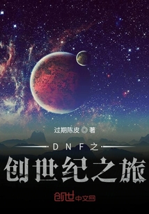 DNF之创世纪之旅