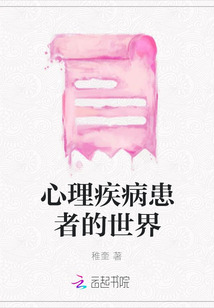 心理疾病患者的世界