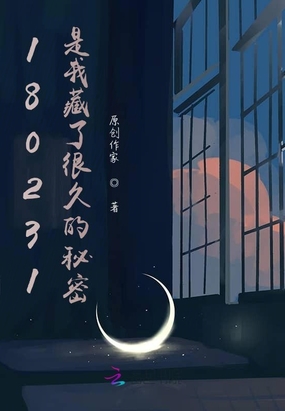 180231是我藏了很久的秘密在线阅读