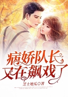 病嬌隊長又在飆戲了在線閱讀