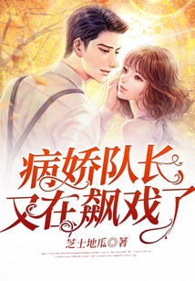 病嬌隊長又在飆戲了