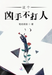 這個(gè)兇手不打人