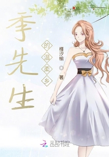 季先生的溫柔鄉