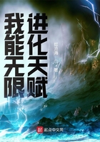 我能無限進化天賦在線閱讀