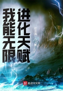 我能無限進(jìn)化天賦