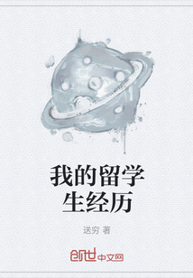 我的留學生經歷