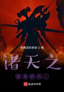 諸天之魔鬼筋肉人