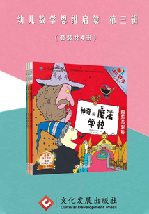幼兒數學思維啟蒙（第三輯）