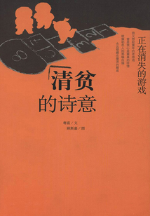清貧的詩意：正在消失的游戲