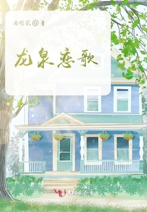 龍泉戀歌