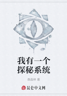 我有一個探秘系統