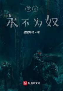 蠻人永不為奴