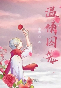 溫情囚籠